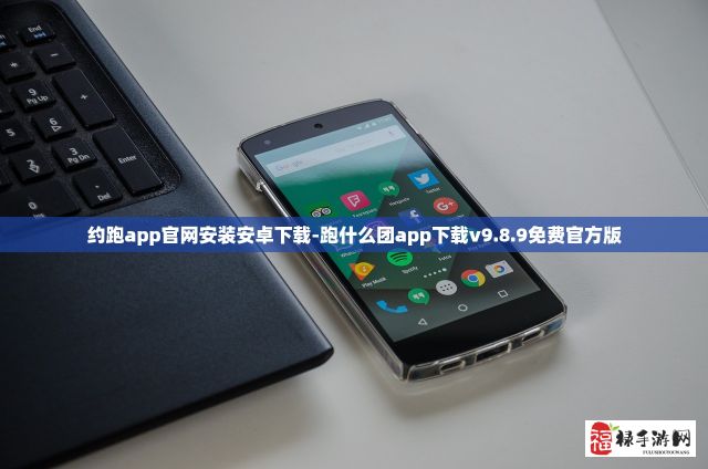 约跑app官网安装安卓下载-跑什么团app下载v9.8.9免费官方版